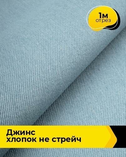 Ткань для шитья и рукоделия Джинс Хлопок не стрейч 1 м * 175 см, голубой 006