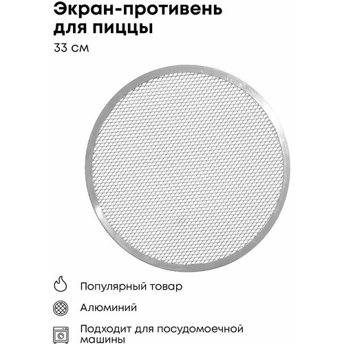 Сетка для пиццы 33 см противень форма для печи