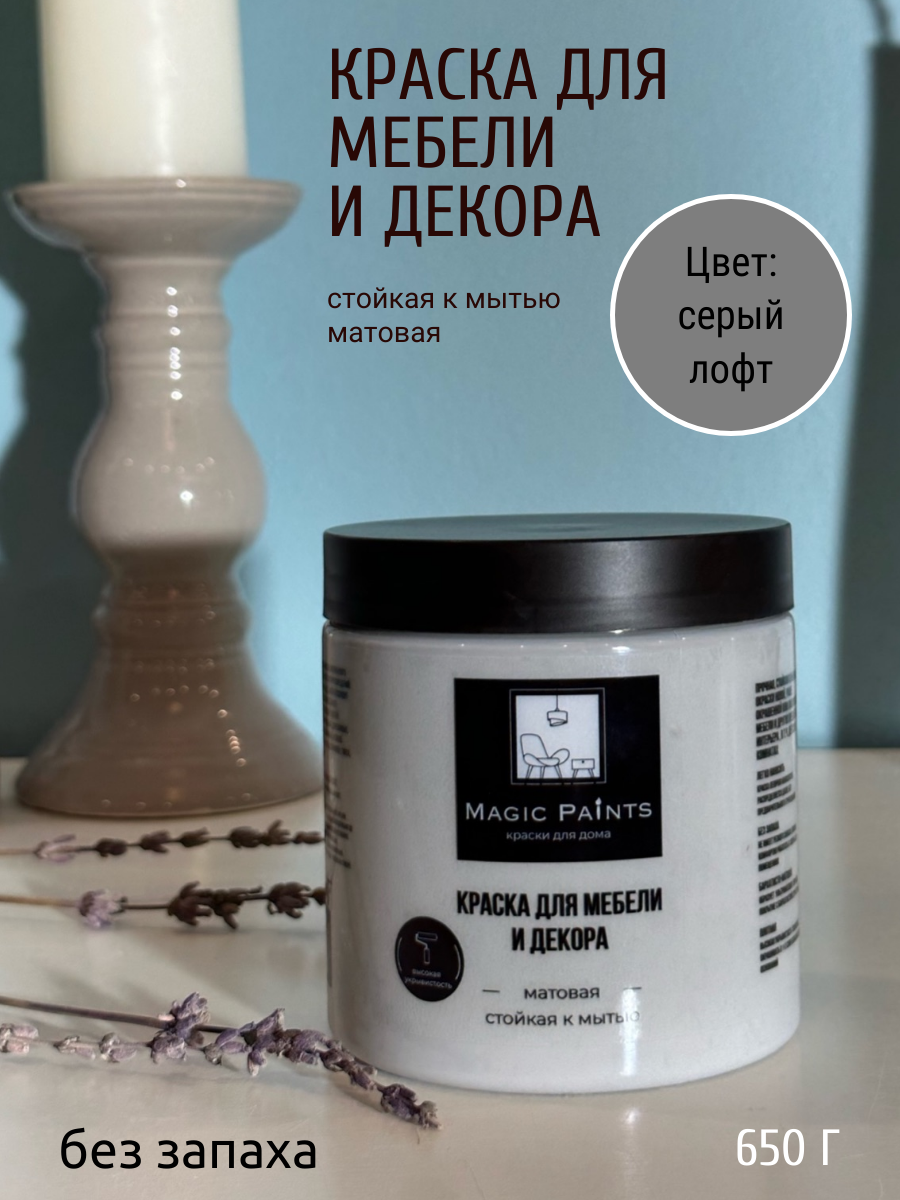 Матовая краска для мебели и декора Magic Paints без запаха для стен потолков дерева кухни кухонных фасадов дверей стекла цвет Серый лофт 0.65 кг - фотография № 4