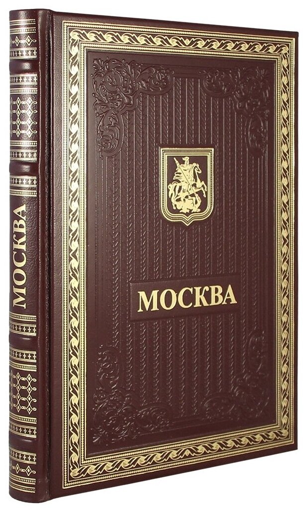 Книга "Москва". Эксклюзивное подарочное издание в натуральной коже.