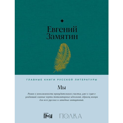 Евгений Замятин "Мы (электронная книга)"