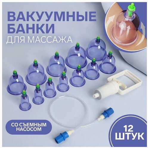 Набор вакуумных банок для массажа 12 шт цвет синийпрозрачный 912₽