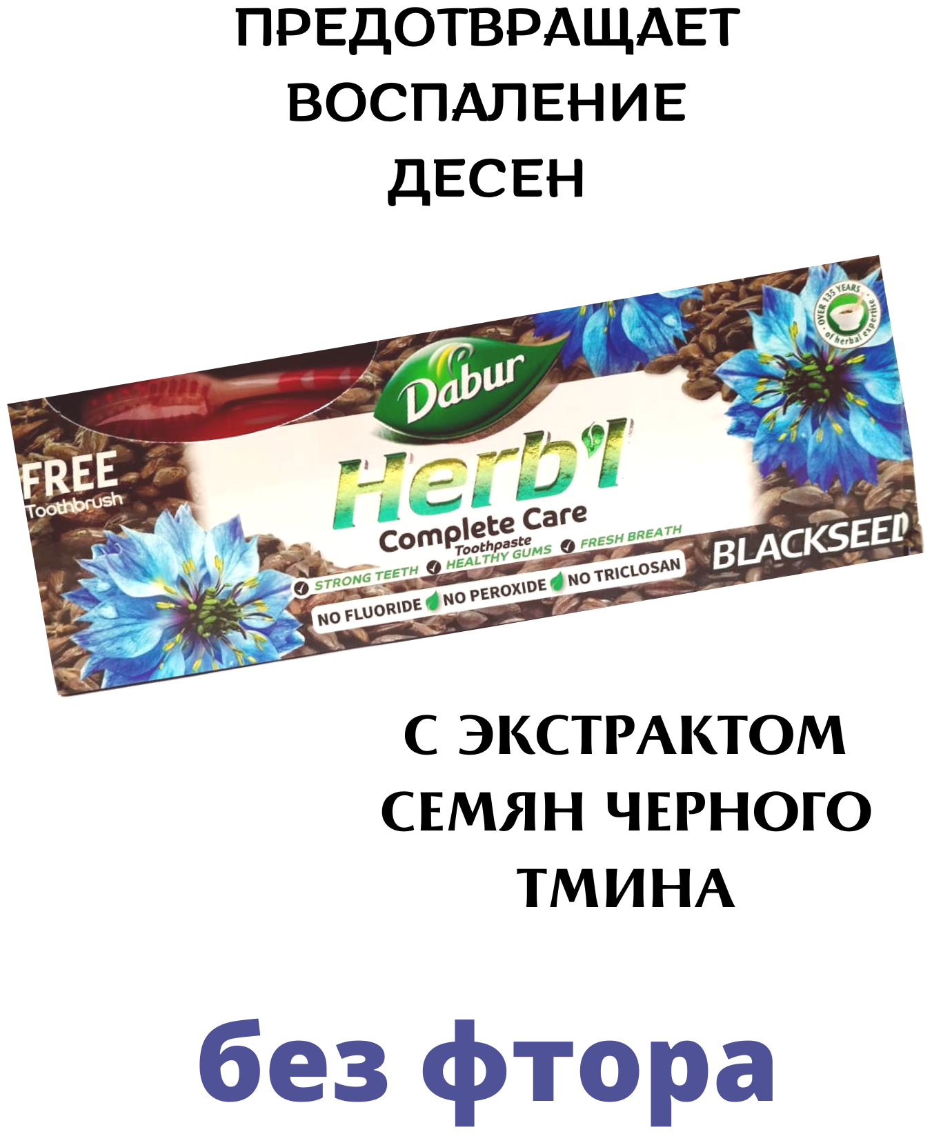 Зубная паста Dabur Herb'l для комплексного ухода с Семенами черного тмина, 150 г + зубная щетка (пластик) - фото №5