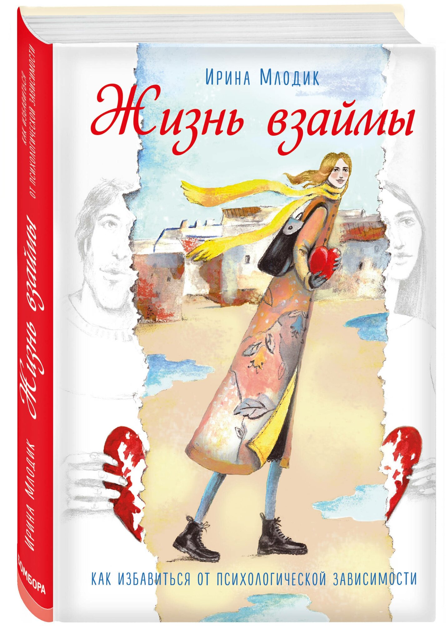 Млодик И. Ю. Жизнь взаймы. Как избавиться от психологической зависимости