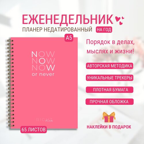 Планер еженедельник Right Plan 