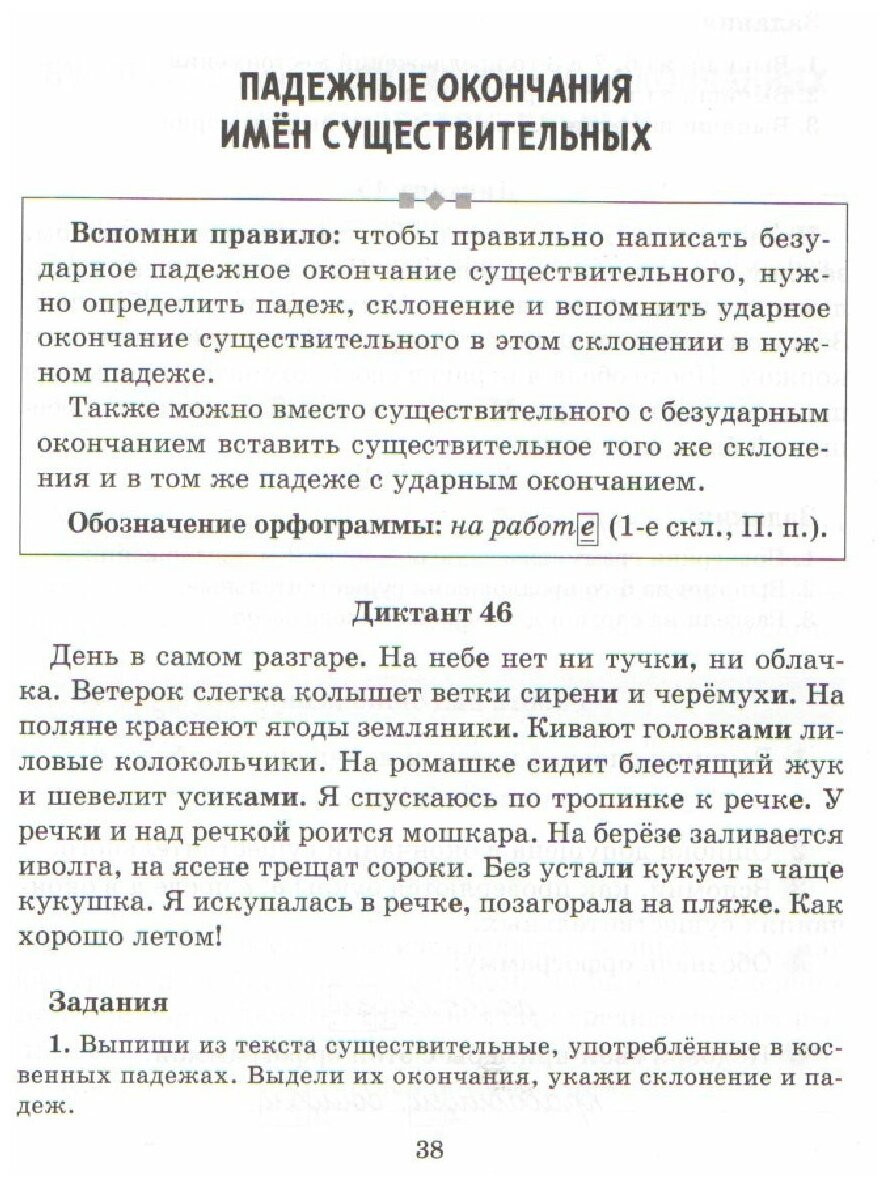 Русский язык. 1-4 кл. Диктанты с правилами, объяснением трудных орфограмм - фото №4