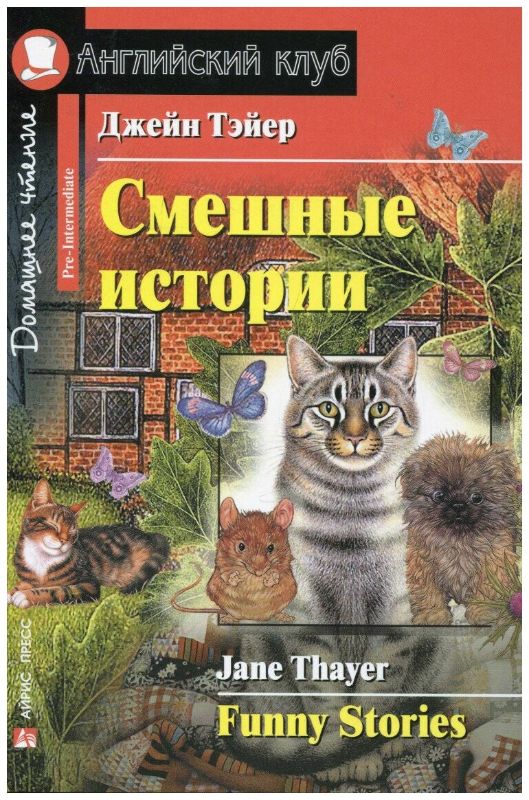 Смешные истории (Английский клуб)