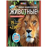 Живая энциклопедия WOW! Животные new - изображение