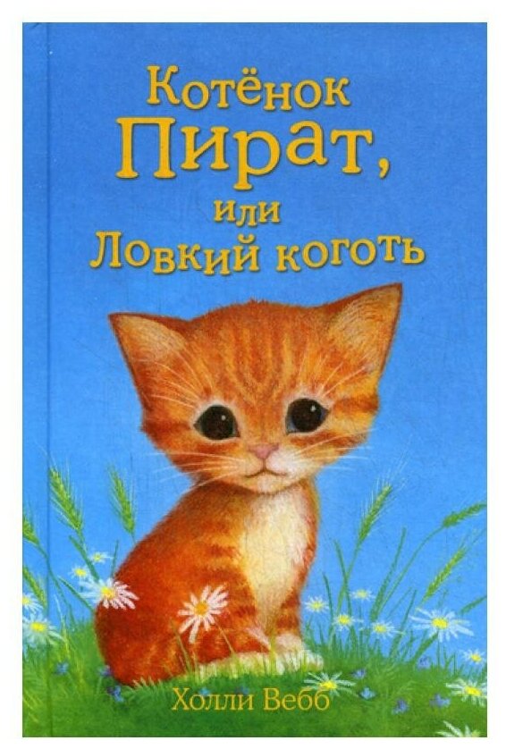 Котенок Пират, или Ловкий коготь: повесть