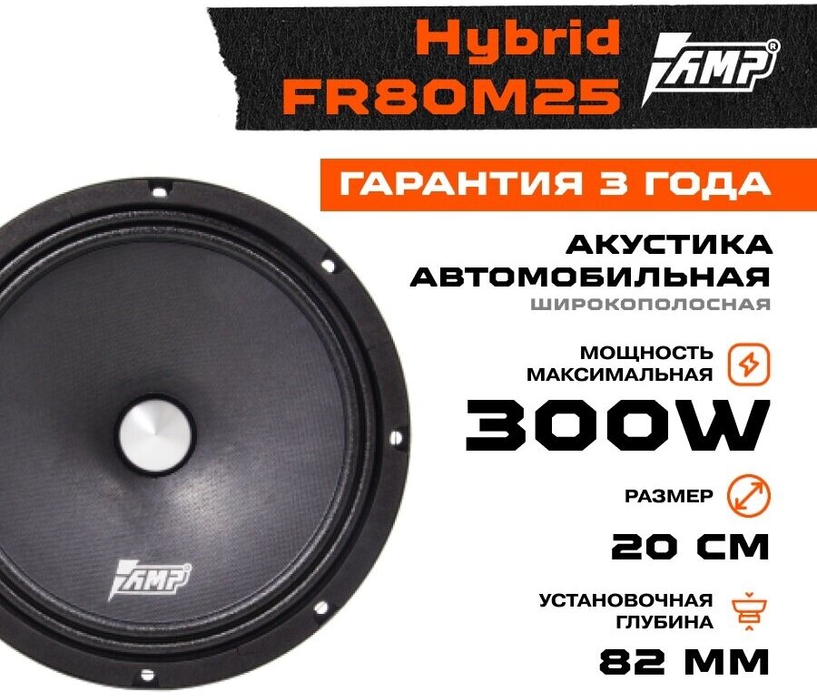 Cч Динамики (эстрадные) AMP Hybrid FR-80M25