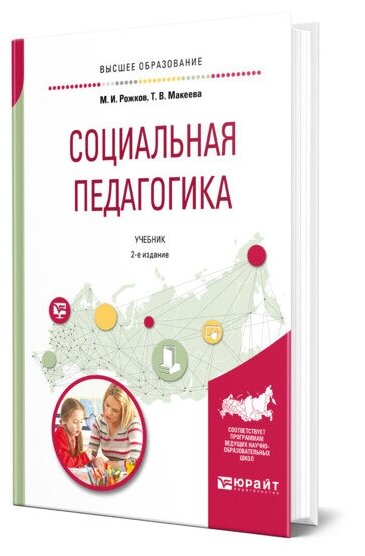 Социальная педагогика. Учебник для академического бакалавриата. 2 издание - фото №1