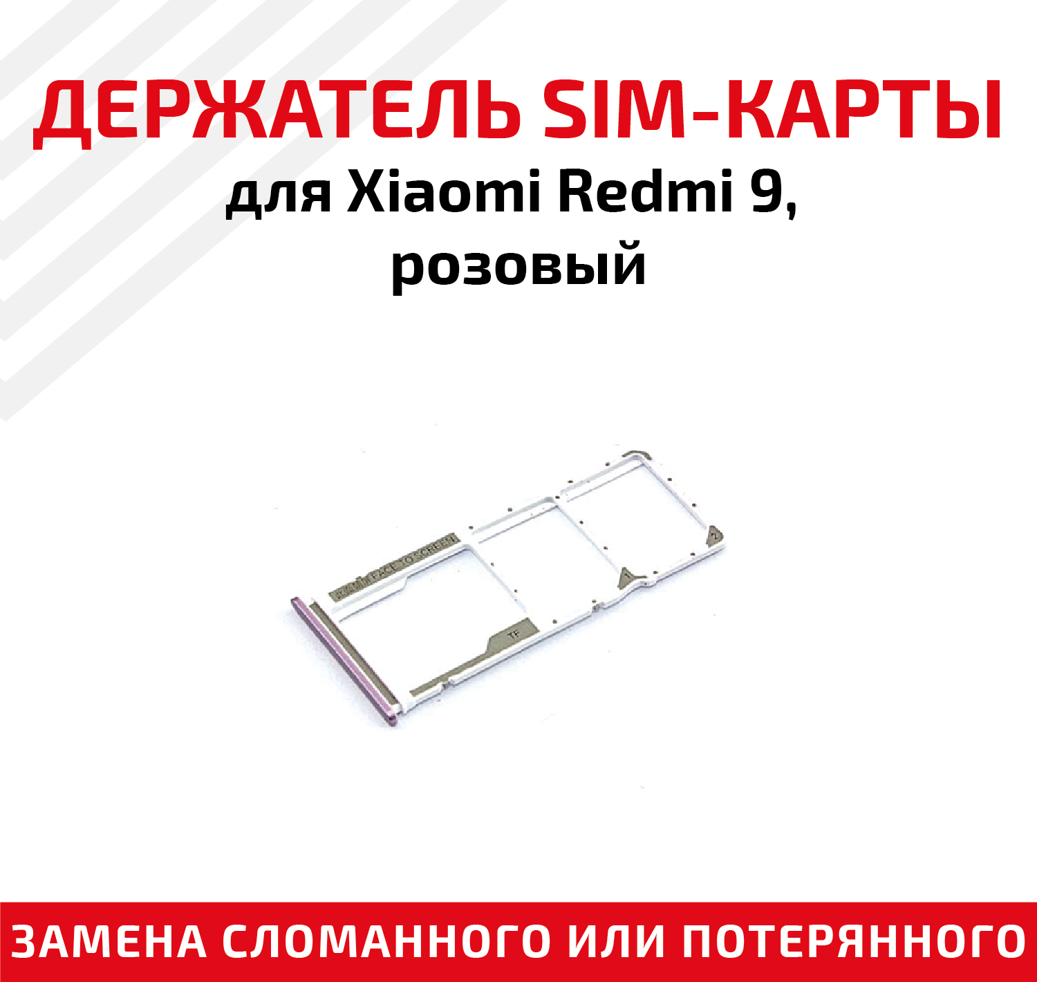 Держатель (лоток) SIM карты для Xiaomi Redmi 9 розовый