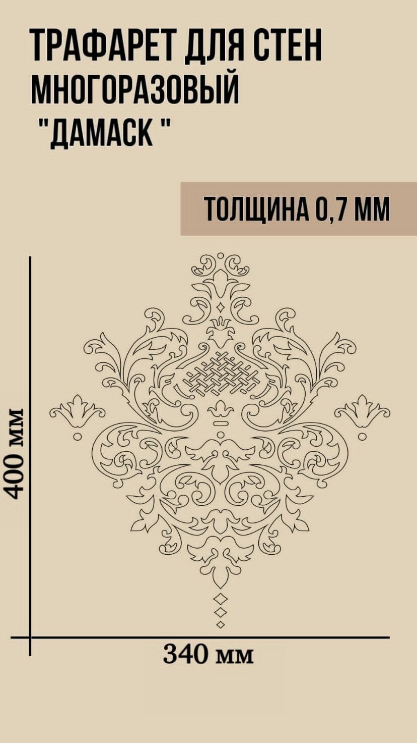 Трафарет "Узор Дамаск" 400х340 мм из Пластика 0,7 мм для Стен Творчества Рисования Штамп декоративный для Мебели Штукатурки