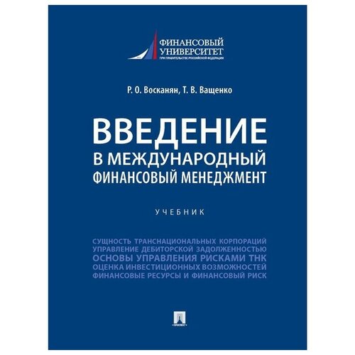 восканян, ващенко: введение в международный финансовый менеджмент. учебник