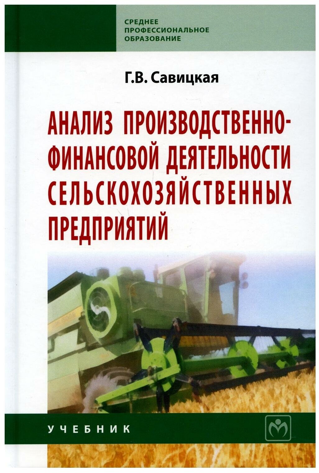 Анализ производственно-финансовой деятельности сельскохозяйственных предприятий: Учебник. Третье издание, дополненное и переработанное - фото №1