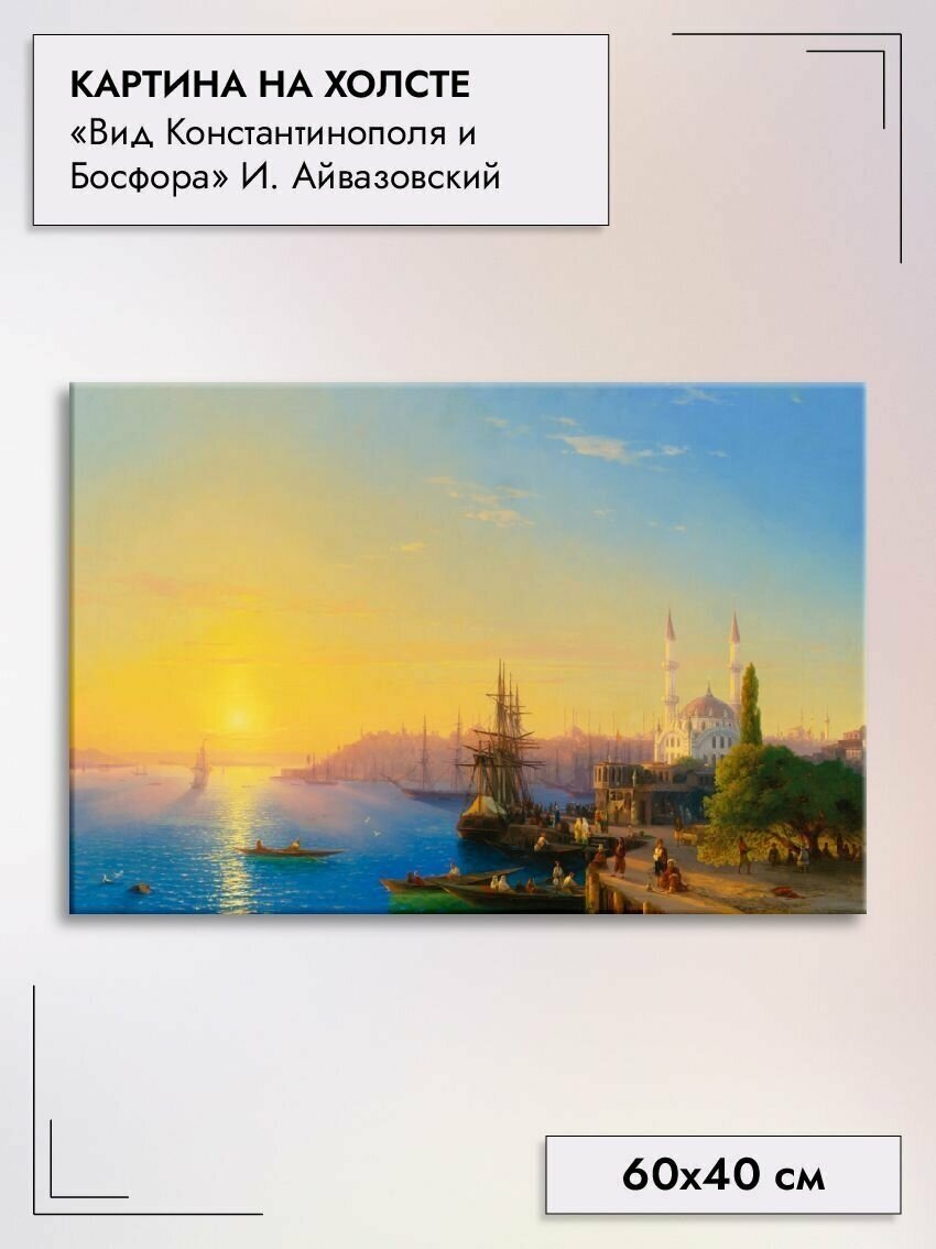 Картина на холсте/"Вид Константинополя и Босфора", 60х40см