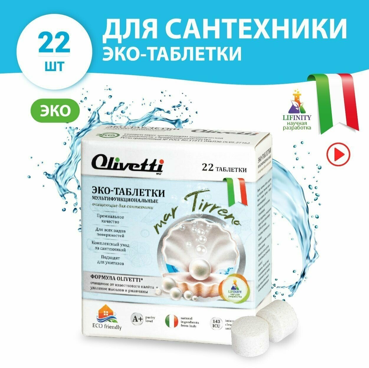 Эко-таблетки Olivetti для мытья сантехники мультифункциональные 22 шт. / Средство для чистки унитазов удаляет ржавчину и налет