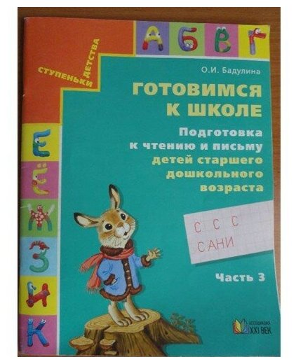 Подготовка к чтению и письму. Бадулина. часть 3 .4-5 лет