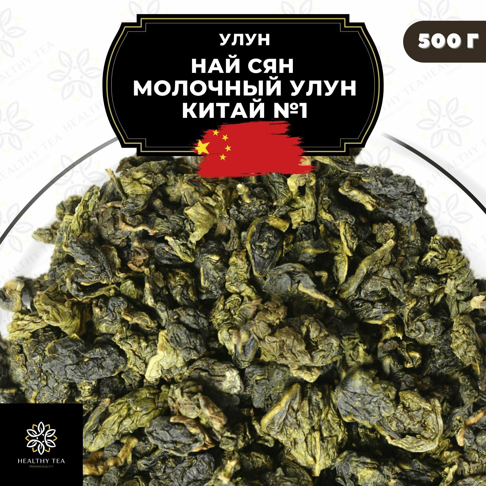 Китайский чай Улун Най Сян (Молочный улун Китай), № 1 Полезный чай / HEALTHY TEA, 500 г