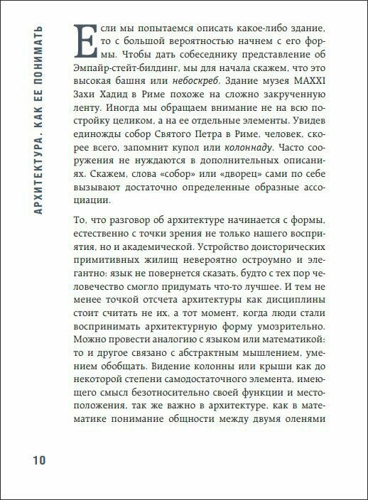 Архитектура. Как ее понимать. Эволюция зданий от неолита до наших дней - фото №18