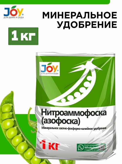 Удобрение минеральное JOY Нитроаммофоска, 1кг.