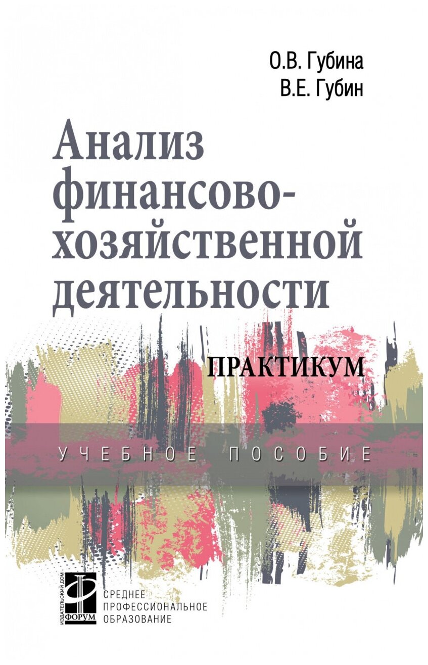 Анализ финансово-хозяйственной деятельности Практикум