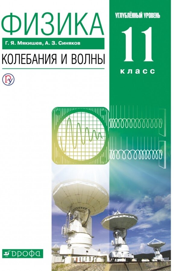 Физика Колебания и волны 11 класс Вертикаль Углубленный уровень Учебник Мякишев ГЯ Синяков АЗ