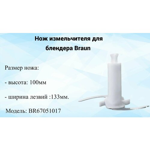 Для блендера Braun: нож измельчителя MQ70 или MQ90 (в чашу 1500 мл), Высота 10см, размах 13см. (арт.7051017, BR67051017)