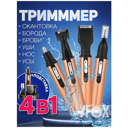 Триммер для бороды и усов, носа,ушей, бровей, окантовка AlisaFox GM-031168, золотой, черный