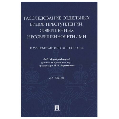 Расследование отдельных видов преступлений, совершенных несовершеннолетними. Научно-практическое пособие