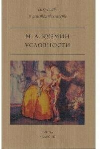 Условности (Кузмин Михаил Алексеевич) - фото №8