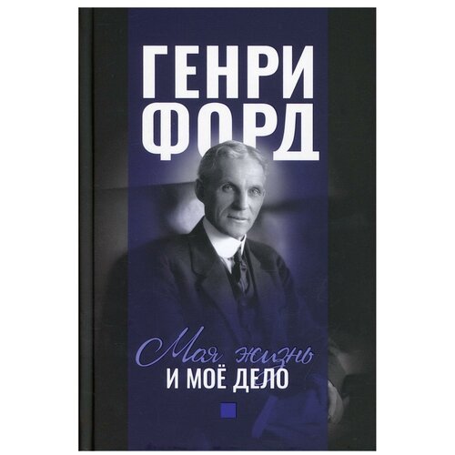 Моя жизнь и моё дело