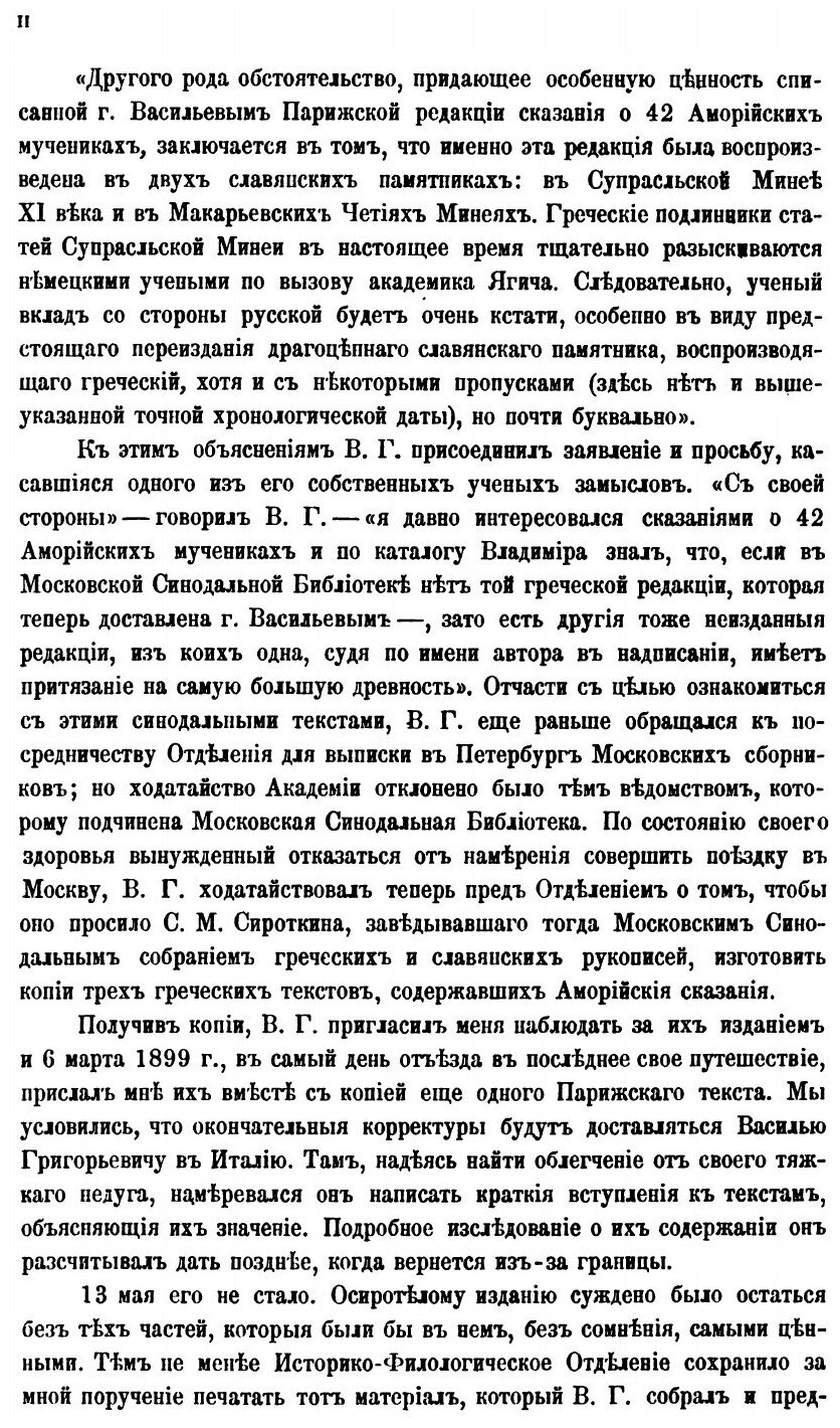 Книга Сказания о 42 Аморийских Мучениках и Церковная Служба Им - фото №3