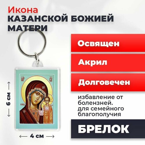 Брелок-оберег Божия Матерь Казанская, освященный, 4*6 см шкатулка с иконой казанской божьей матери