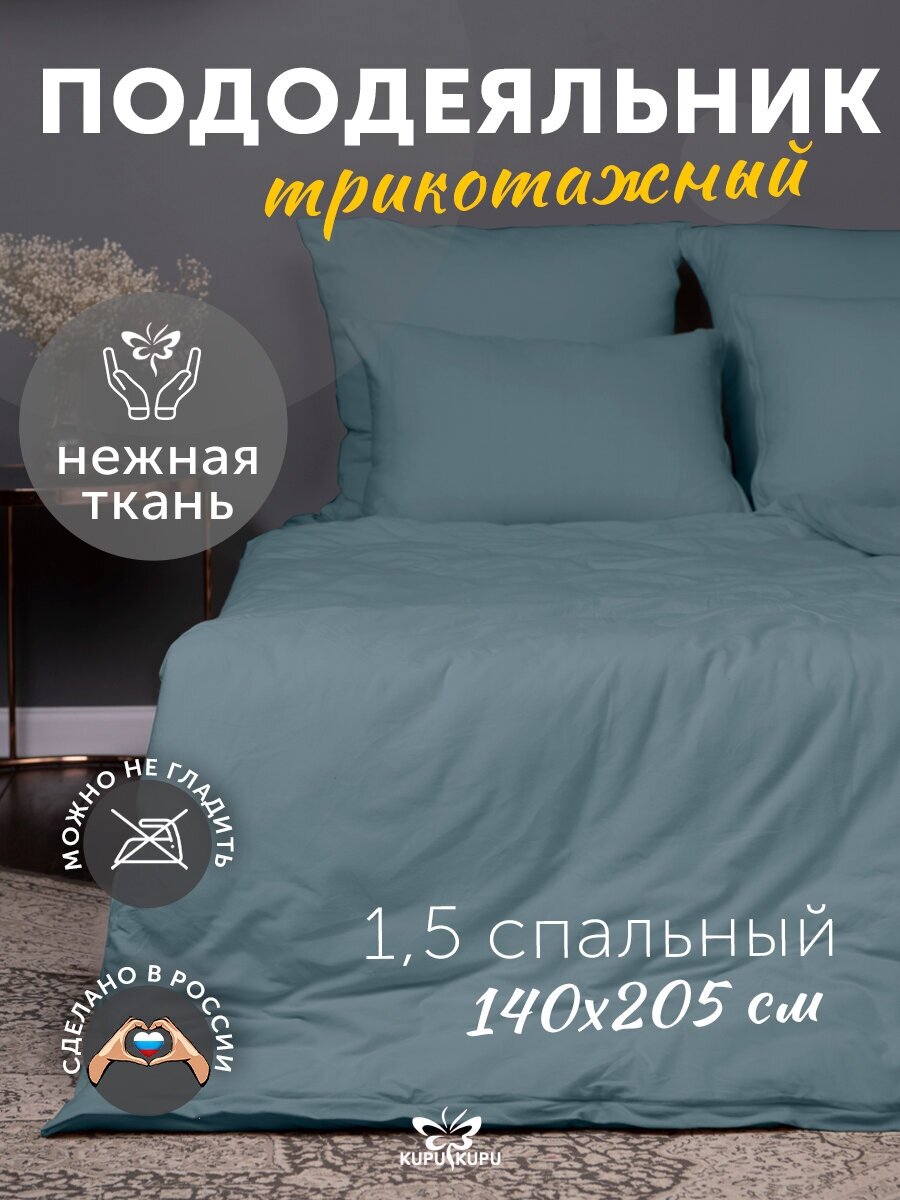 Пододеяльник 1.5 спальный KUPU-KUPU трикотажный на молнии 140х205 см, голубая ель - фотография № 1