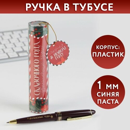 Ручка в тубусе «Сказочного года», пластик, пишущий стержень 1 мм, синяя паста шариковая ручка artfox с новым годом пластик пишущий стержень 1 мм синяя паста в тубусе