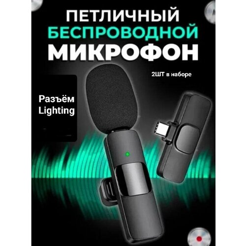 Микрофон петличный беспроводной К11 с шумоподавлением для телефона Iphone (Lightning), петличка с клипсой, 2шт в наборе