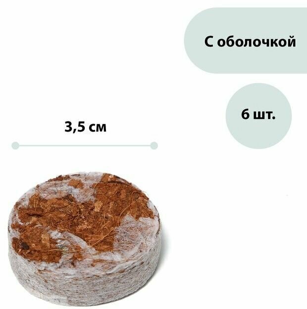 Таблетки кокосовые d 35 см с оболочкой набор 6 шт .