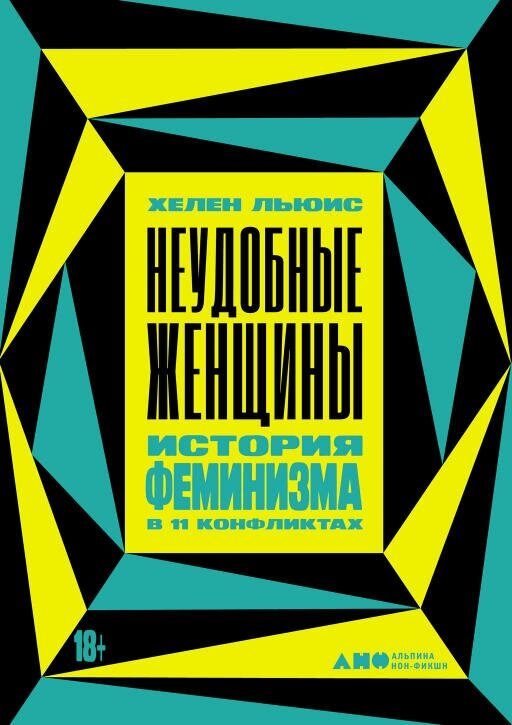 Хелен Льюис "Неудобные женщины: История феминизма в 11 конфликтах (электронная книга)"