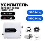 Усилитель сигнала сотовой связи GSM/DCS/4G - Комплект Telestone 900/1800 МГц - изображение