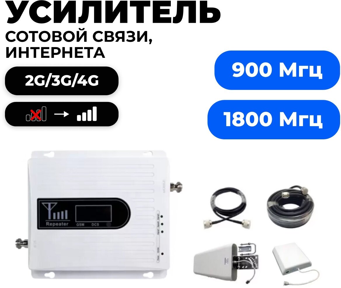 Усилитель сигнала сотовой связи 2G/3G/4G - Комплект Telestone 900/1800 МГц