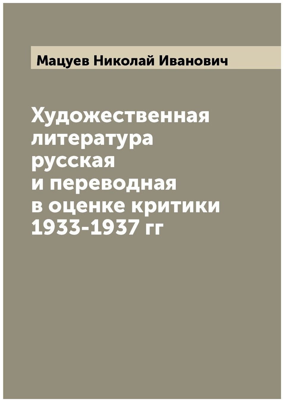 Книга Художественная литература русская и переводная в оценке критики 1933-1937 гг - фото №1