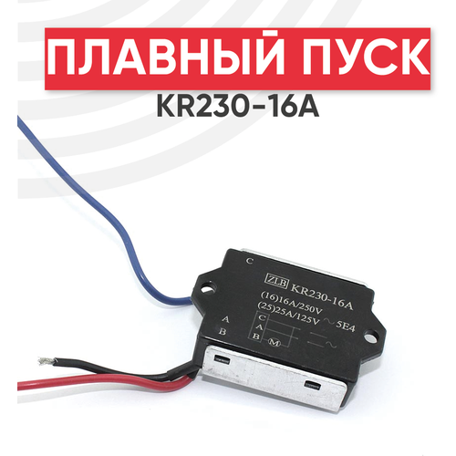Плавный пуск для электроинструментов KR230-16A плавный пуск kr230 16a