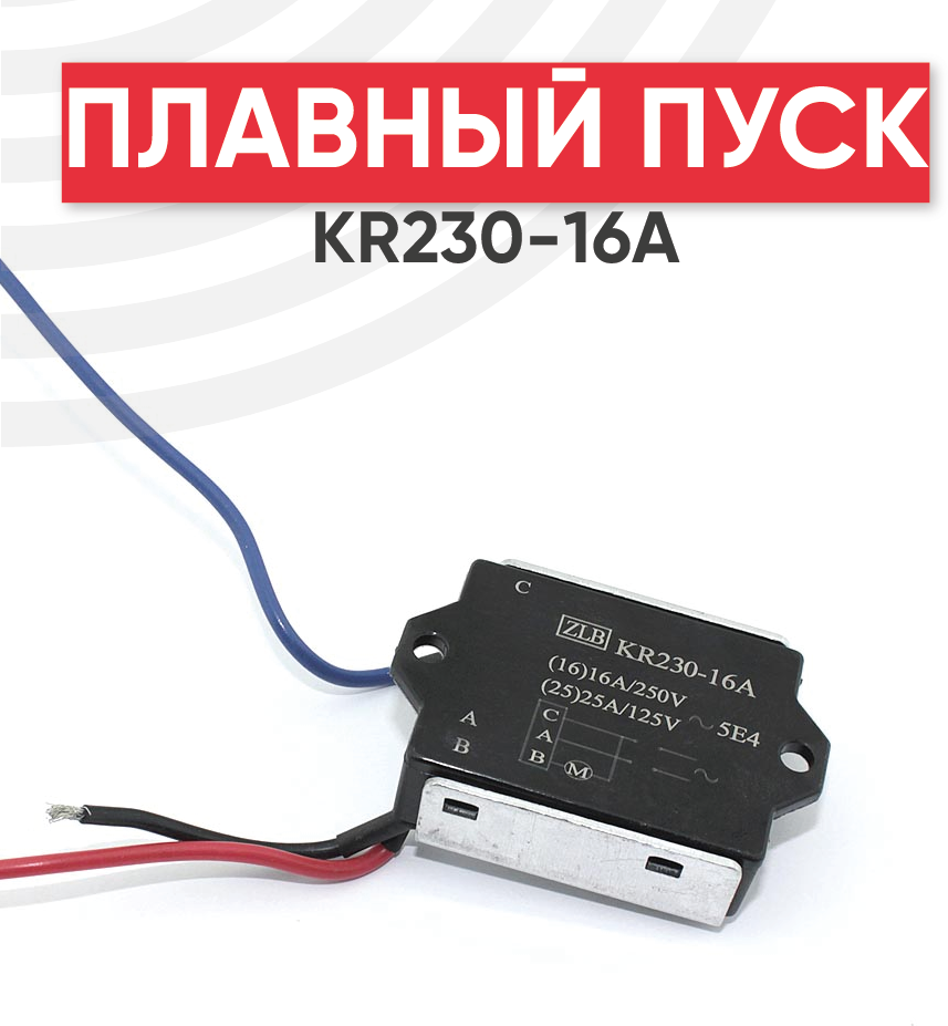 Плавный пуск для электроинструментов KR230-16A