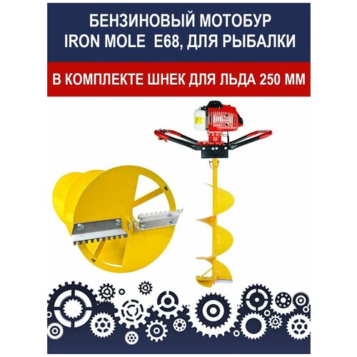 Мотобур для рыбалки Iron Mole E68 со шнеком для льда Barracuda-Combo D 250 мм