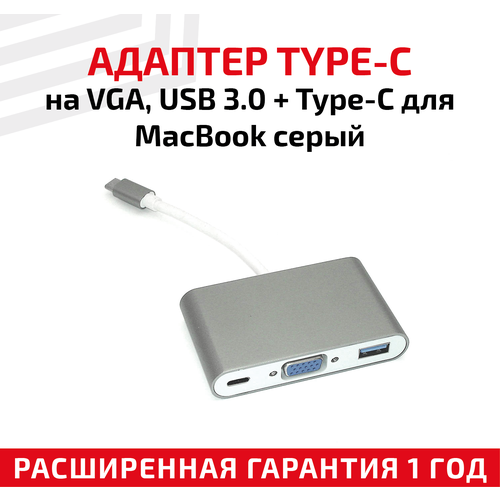 Адаптер Type-C на VGA, USB 3.0 + Type-С для ноутбука Apple MacBook, серый адаптер apple usb type c usb