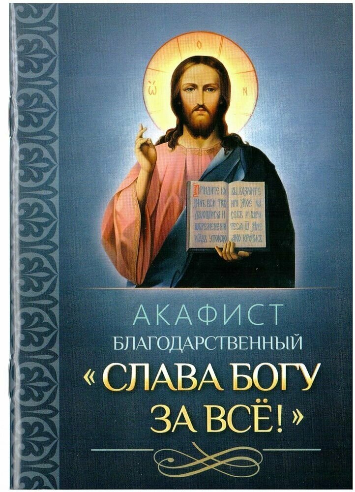 Акафист благодарственный "Слава Богу за все!"