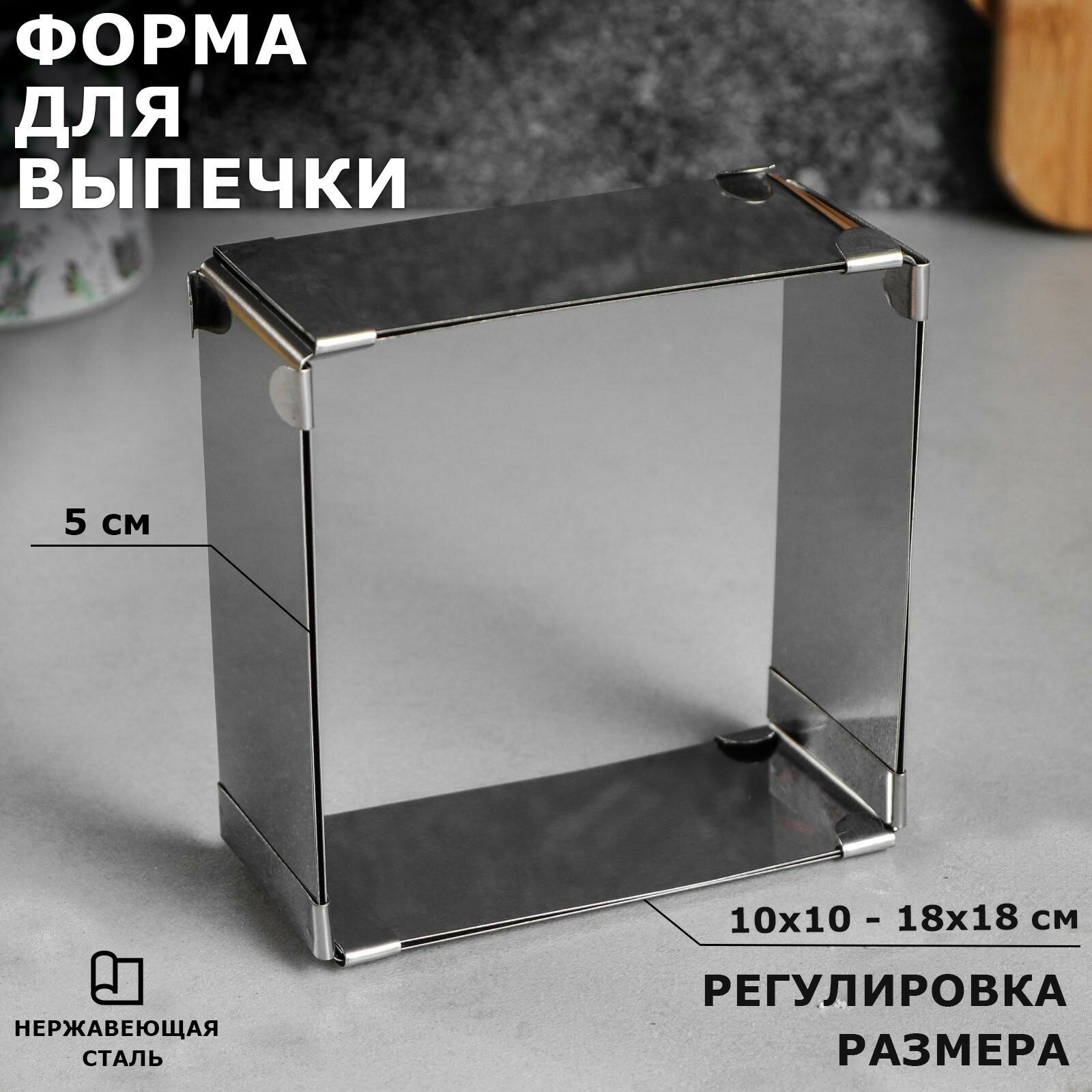 фото Форма для выпечки с регулировкой размера "Квадратная", H-5 см, 10х10 - 18х18 см
