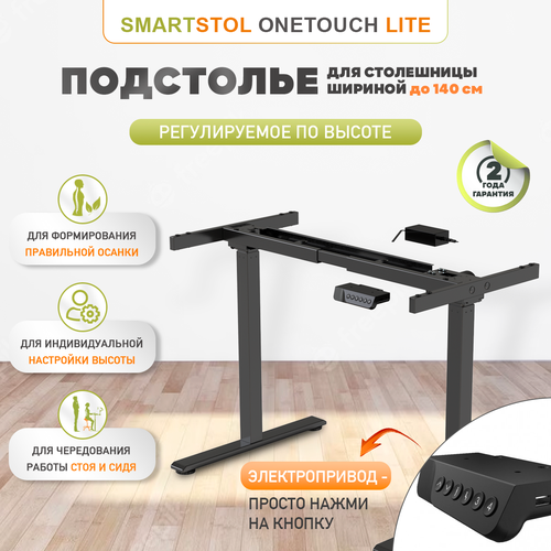 Подстолье опора ножки для стола Smartstol OneTouch Lite с электроприводом, Белый