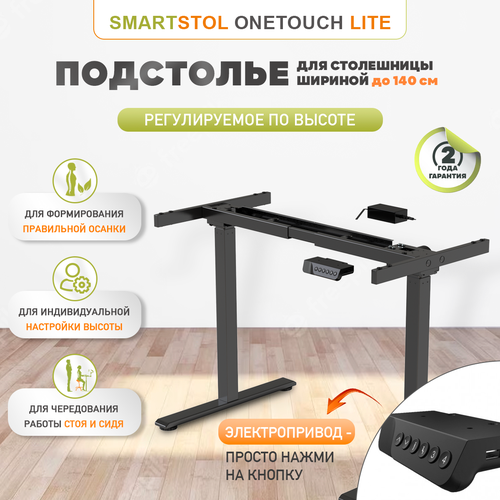 Подстолье опора ножки для стола Smartstol OneTouch Lite с электроприводом, Черный